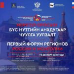 Первый форум регионов России и Монголии: Новый вектор межрегионального сотрудничества