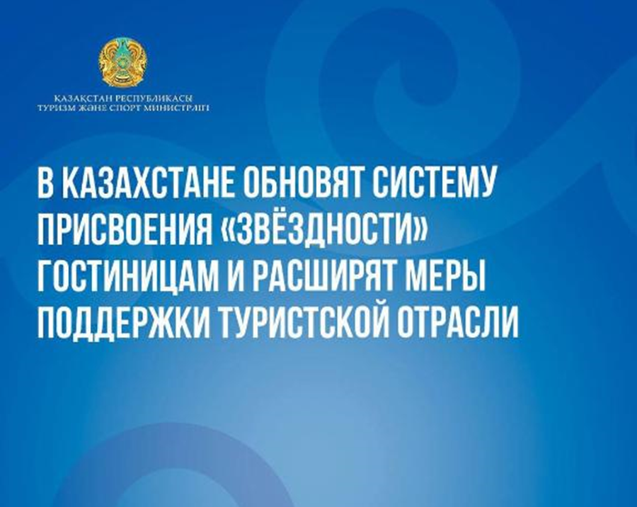 Казахстан обновит систему оценки гостиниц и усилит поддержку туротрасли