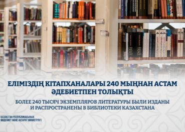 Казахстанские библиотеки получили свыше 240 тысяч новых книг