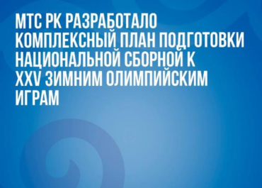 Казахстан готовит около 35 спортсменов к Олимпиаде-2026 в Италии