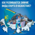 Зимний спорт Казахстана: итоги олимпийского цикла и подготовка к Милану-2026