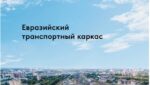 Евразия на дорогах будущего: ЕАБР представил карту транспортной связанности континента