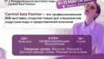 Мода без границ: Central Asia Fashion 2026 открывает новые горизонты для индустрии региона