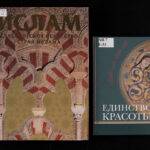 Что почитать перед выставкой «Шедевры исламского искусства»?