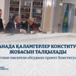 Литераторы Астаны высказались о новом проекте Конституции