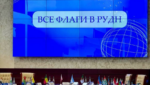 Русский язык для дипломатов: ректор рассказал о новой программе на круглом столе «Все флаги в РУДН»